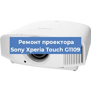 Замена матрицы на проекторе Sony Xperia Touch G1109 в Красноярске